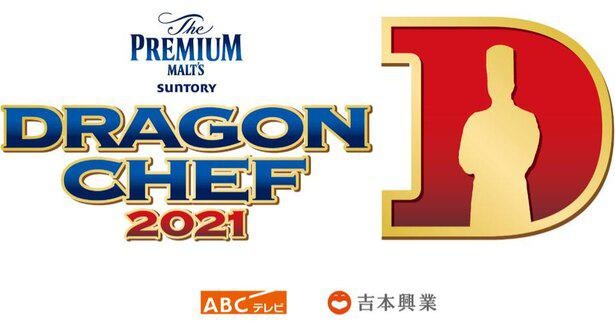 新型料理人オーディション番組「DRAGON CHEF 2021」