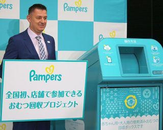 パンパースが「おむつ回収プロジェクト」開始　全国で初めて“使用済み紙おむつ”を店舗でユーザーから直接回収