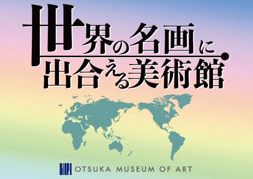 花を通じて世界の名画を楽しむ、徳島県鳴門市の大塚国際美術館で「世界の名画に出合える美術館 第1弾～春は大塚国際美術館へ～」が開催
