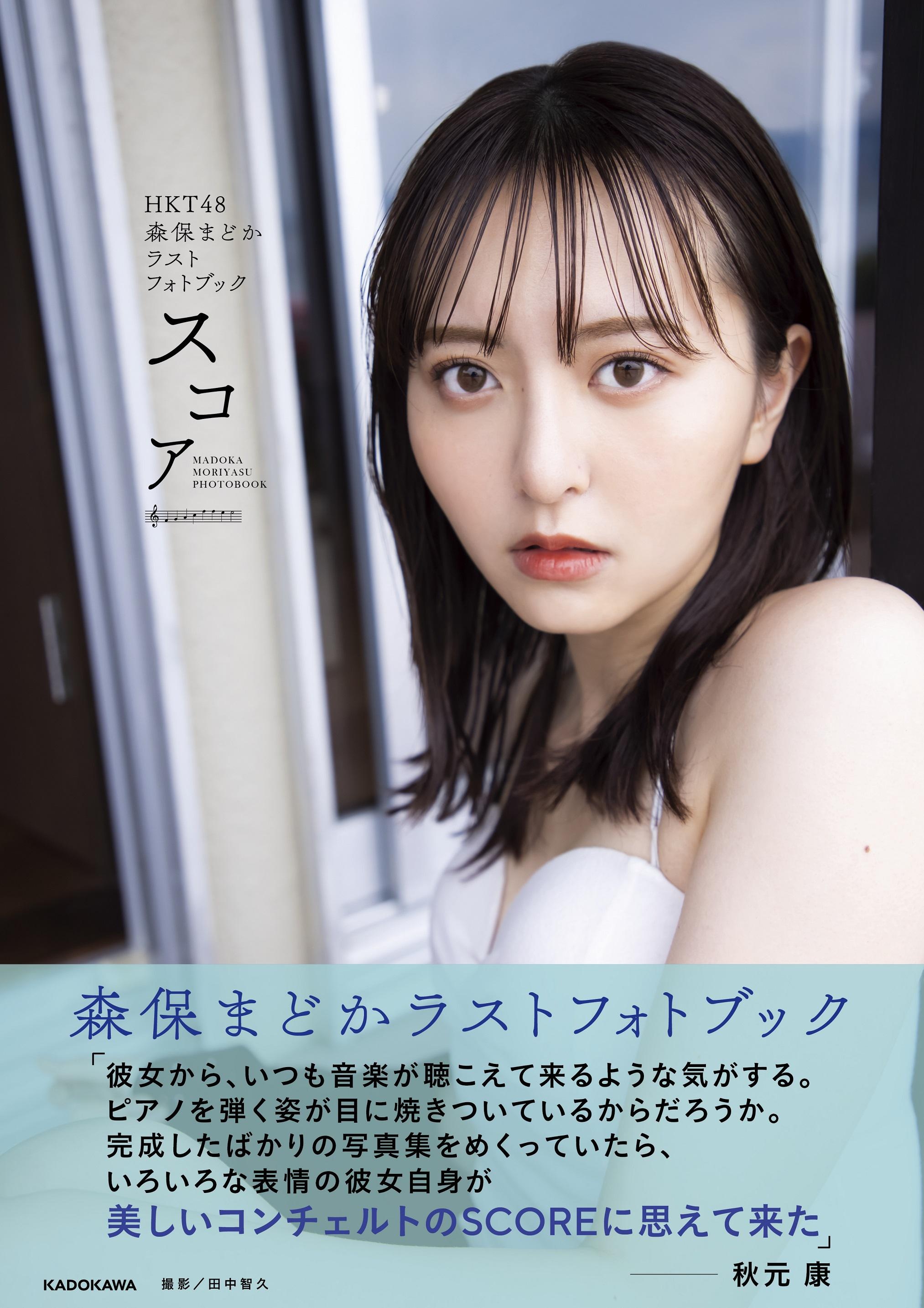 『HKT48森保まどかラストフォトブック スコア』表紙 (C)KADOKAWA (C)Mercury PHOTO/TANAKA TOMOHISA