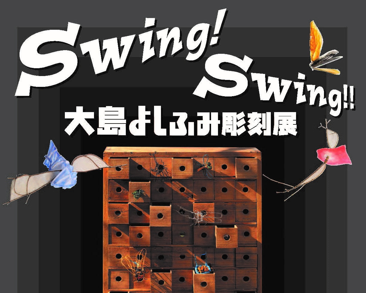 遊び心あふれる作品を楽しめる、香川県高松市で「Swing！Swing!! 大島よしふみ彫刻展」開催