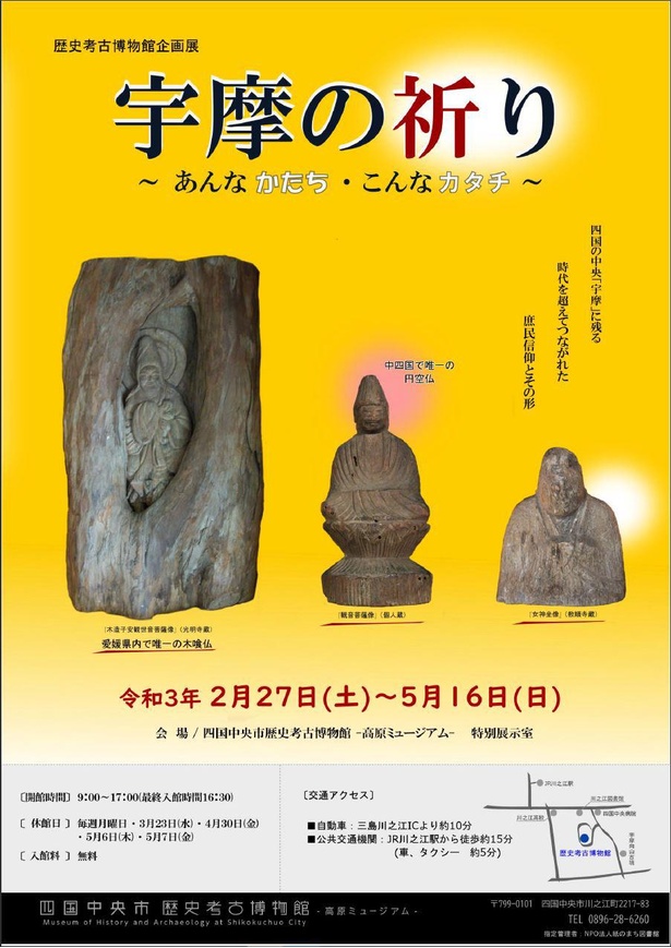 歴史考古博物館ー高原ミュージアムーで「宇摩の祈り　～あんなかたち・こんなカタチ～」開催