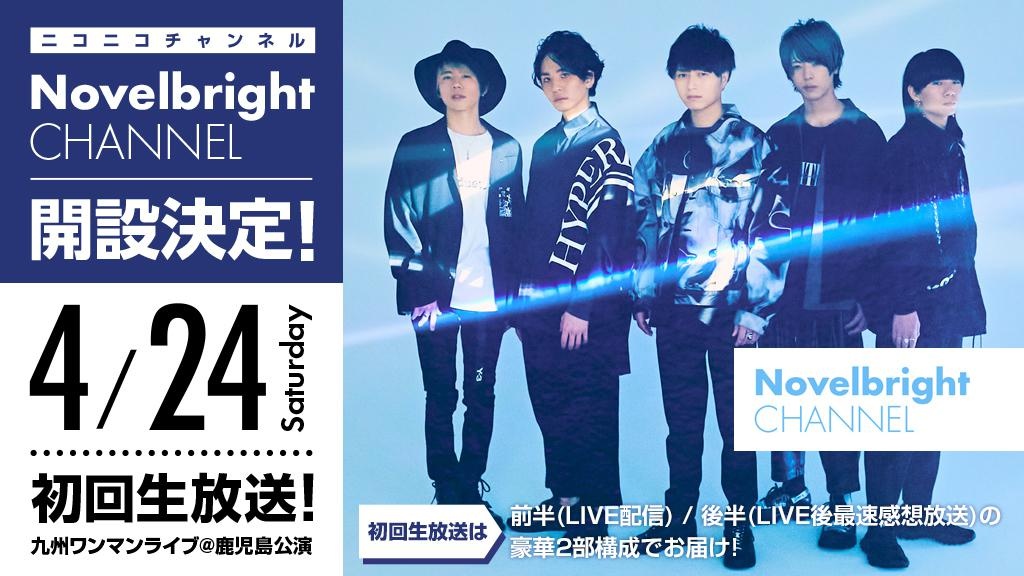 「Novelbright」ニコニコチャンネル開設！初回生放送は九州初ライブに密着＆打上げで鹿児島グルメを堪能