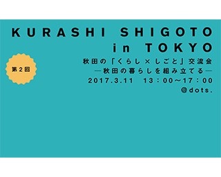 秋田の暮らしを“組み立て”、“感じる”2Days in 渋谷