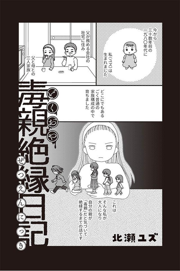 漫画 ごめんなさい 何度謝っても許してもらえず 家から追い出された日 毒親絶縁日記 1話 1 3 ウォーカープラス