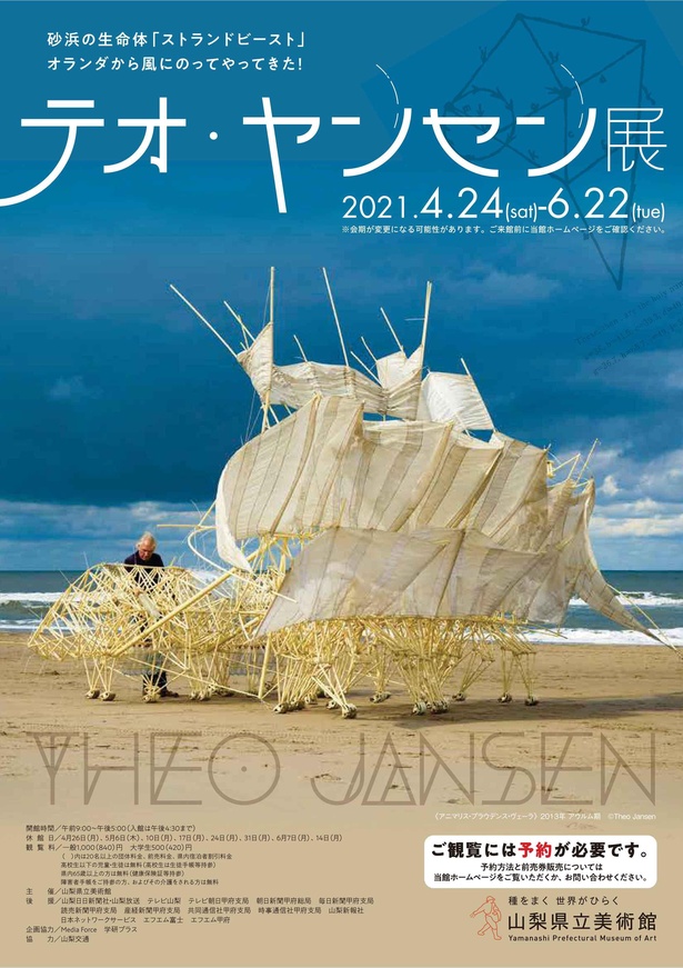 山梨県立美術館で「テオ・ヤンセン展」開催