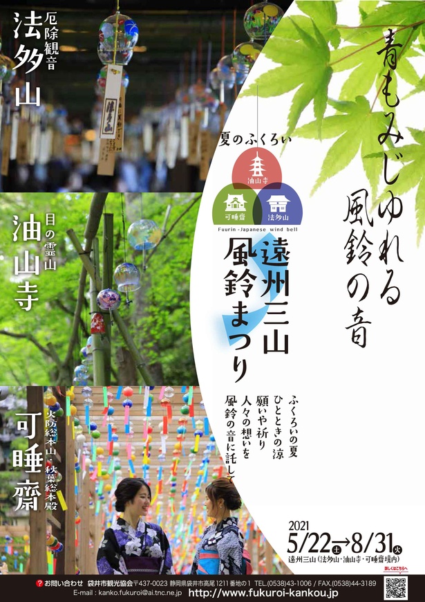 袋井市で「遠州三山風鈴まつり」開催