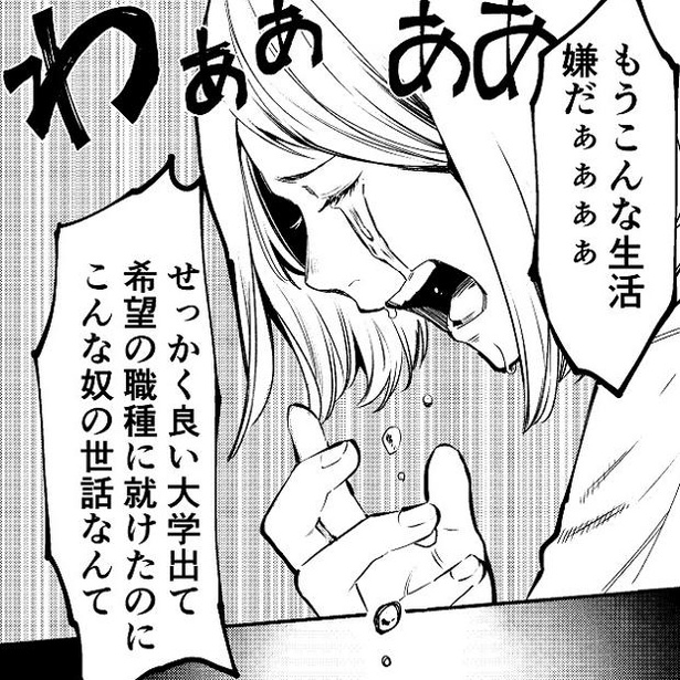 「もう、こんな生活いや！」
