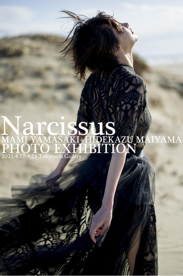 山崎真実の写真展「-Narcissus- MAMI YAMASAKI+HIDEKAZU MAIYAMA PHOTO EXHIBITION」