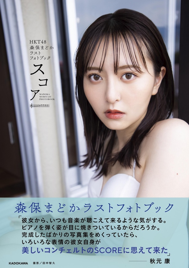 5月26日(水)に発売される写真集『HKT48 森保まどかラストフォトブック スコア』表紙