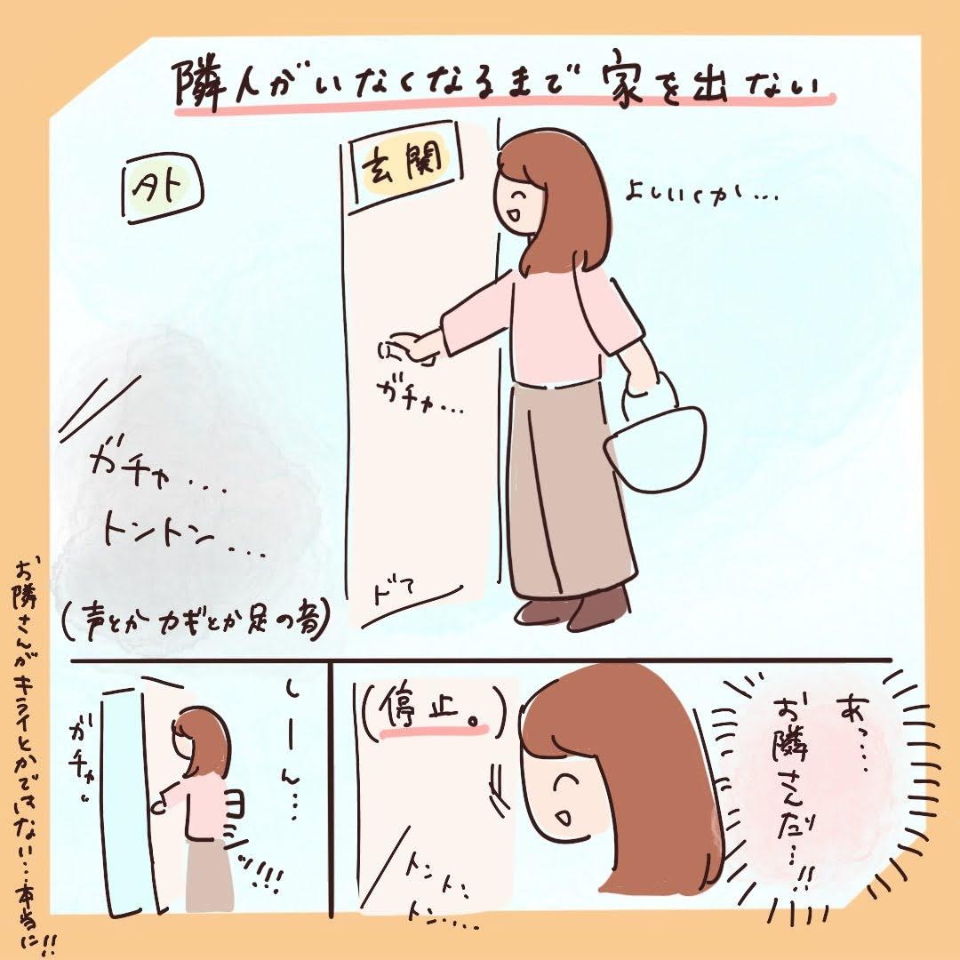 隣人がいなくなるまで、家を出ない