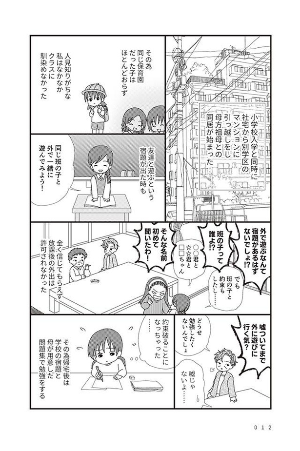 漫画 あんたのためを思って 子供が友達と遊ぶのを許さない毒親 毒親絶縁日記 2話 1 2 ウォーカープラス