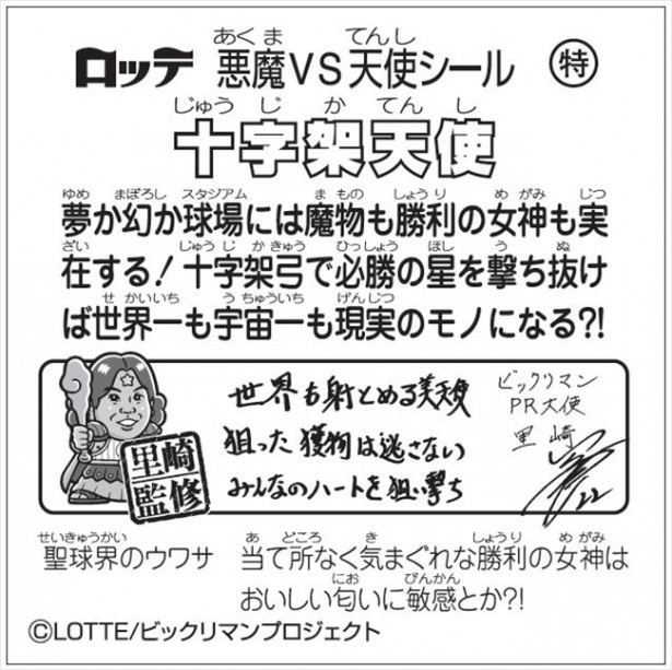 シークレットシールの裏面には里崎氏からのメッセージが
