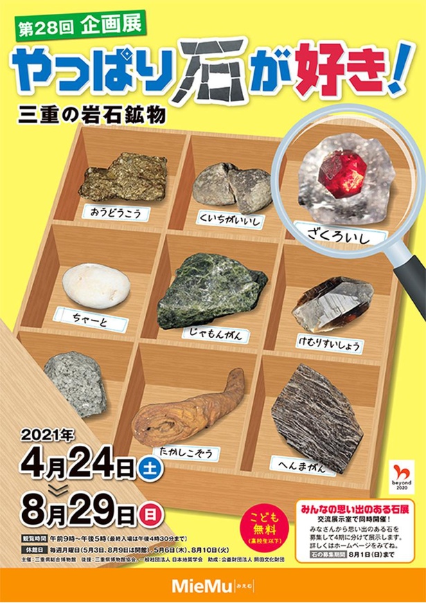 三重県総合博物館で「第28回企画展　やっぱり石が好き！三重の岩石鉱物」開催