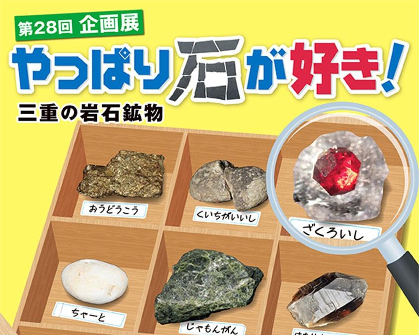 石の奥深さに迫る、三重県津市の三重県総合博物館で「やっぱり石が好き！三重の岩石鉱物」開催