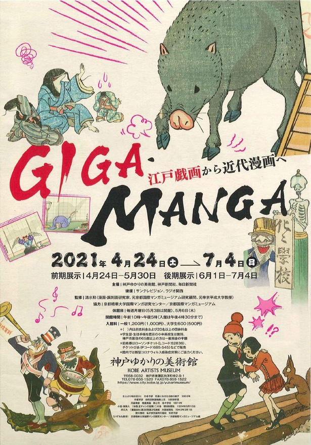 江戸戯画～近代漫画をたどる漫画の歴史、兵庫県神戸市で「GIGA・MANGA