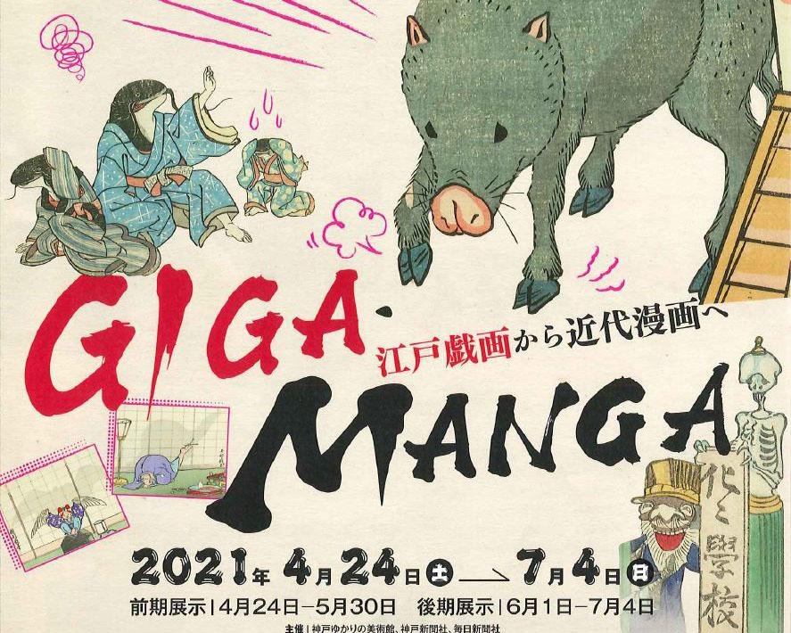 江戸戯画～近代漫画をたどる漫画の歴史、兵庫県神戸市で「GIGA・MANGA 江戸戯画から近代漫画へ」開催