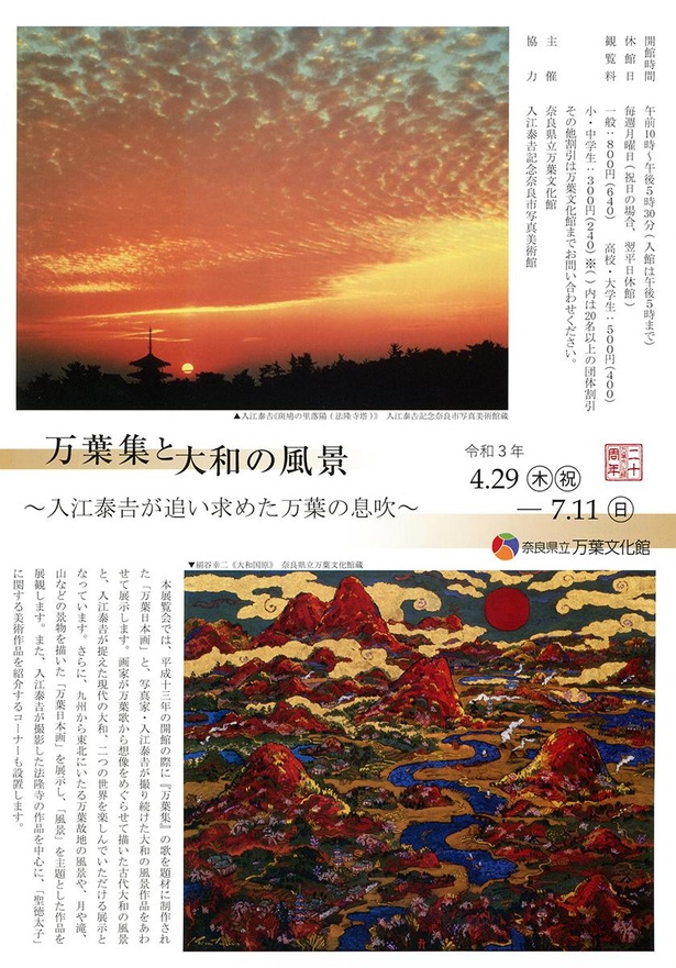 奈良県立万葉文化館で特別展「万葉集と大和の風景～入江泰吉が追い求めた万葉の息吹～」開催