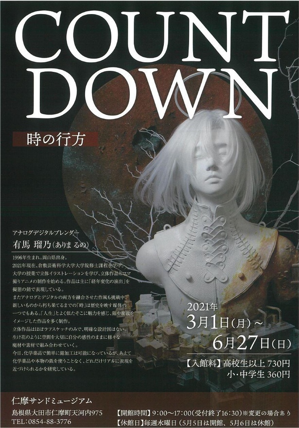 擬態の錆で経年変化の演出をした作品が並ぶ企画展「COUNT　DOWN～時の行方～」