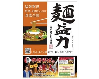 日本コナモン協会、麺益力プロジェクト！大食いYouTuber・ロシアン佐藤とのプレミア配信も