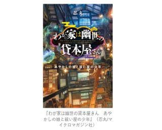 オトナ女子必読！ 異形揃いのあやかしがはびこる世界と現世の狭間を生きる人間の娘の“切な優しい”物語／わが家は幽世の貸本屋さん(第1話)