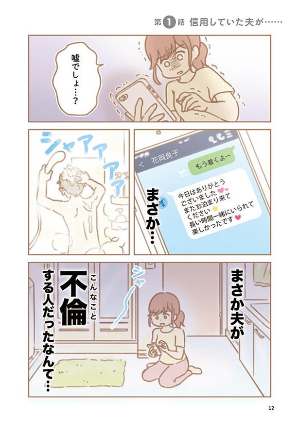 漫画 嘘でしょ 信じてたのに 夫のスマホで見つけた 紛れもない証拠 平凡な主婦 浮気に完全勝利する 第1話 1 2 ウォーカープラス