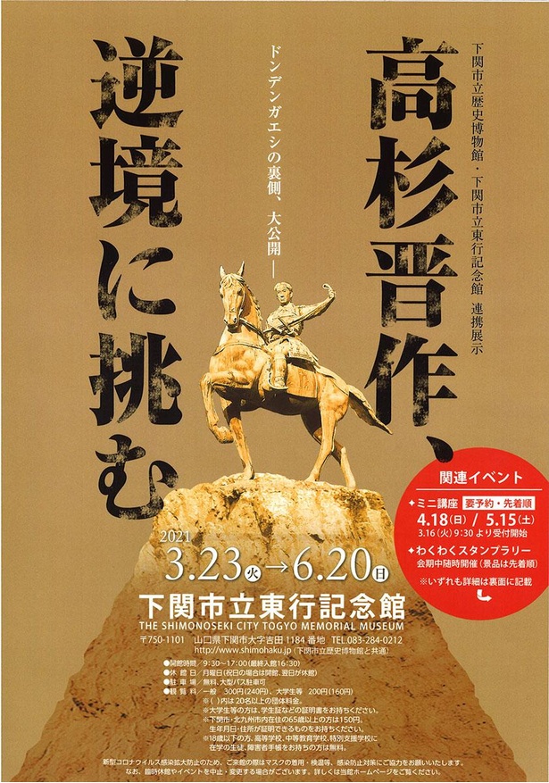 下関市立東行記念館で、常設企画展「高杉晋作、逆境に挑む」開催中
