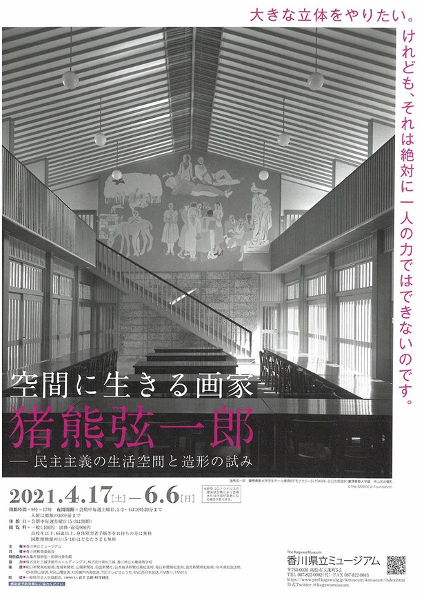 香川県立ミュージアムで、特別展「空間に生きる画家 猪熊弦一郎　―民主主義の生活空間と造形の試み」開催