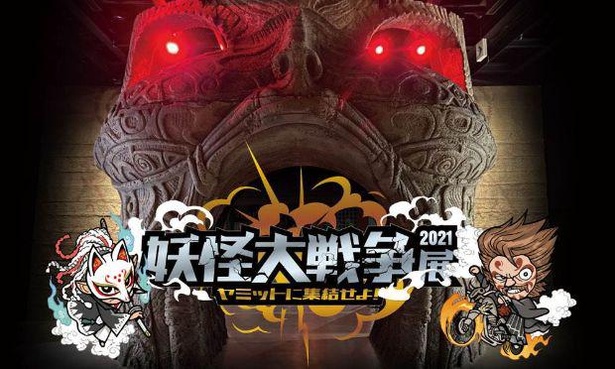 「妖怪大戦争展2021 ヤミットに集結せよ！」は2021年9月20日(月・祝)まで開催