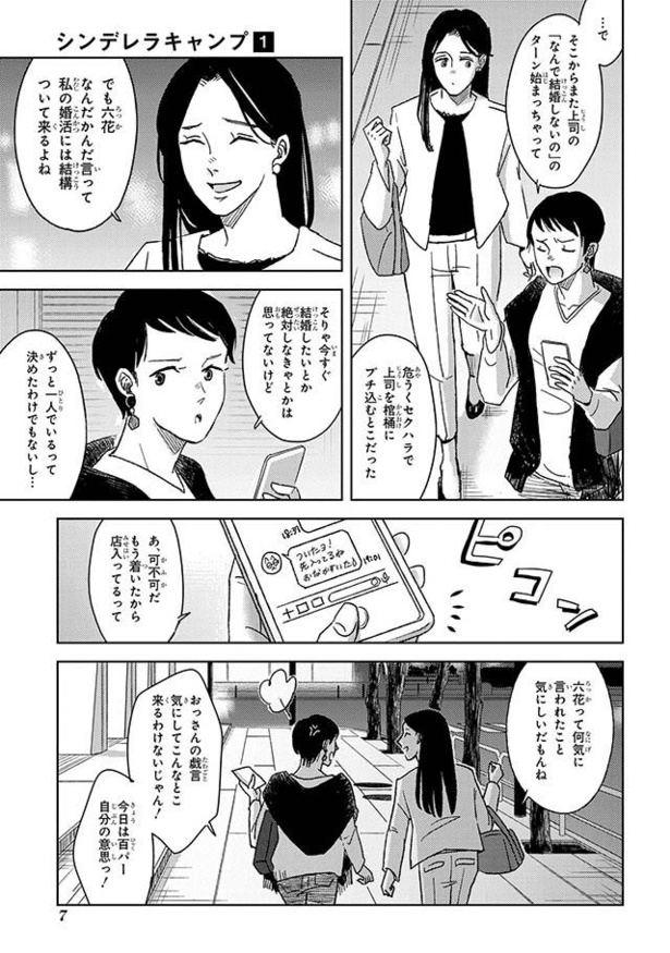 漫画 独り身はいろいろ大変 上司の言葉に怒りを覚えながらも 六花が向かったある場所とは シンデレラキャンプ 第1話 2 4 ウォーカープラス