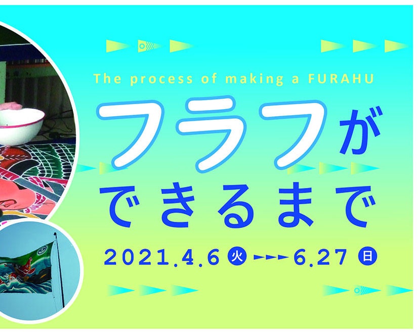 五月晴れの空にはためく鮮やかな旗、高知県香南市の絵金蔵で「フラフができるまで」開催