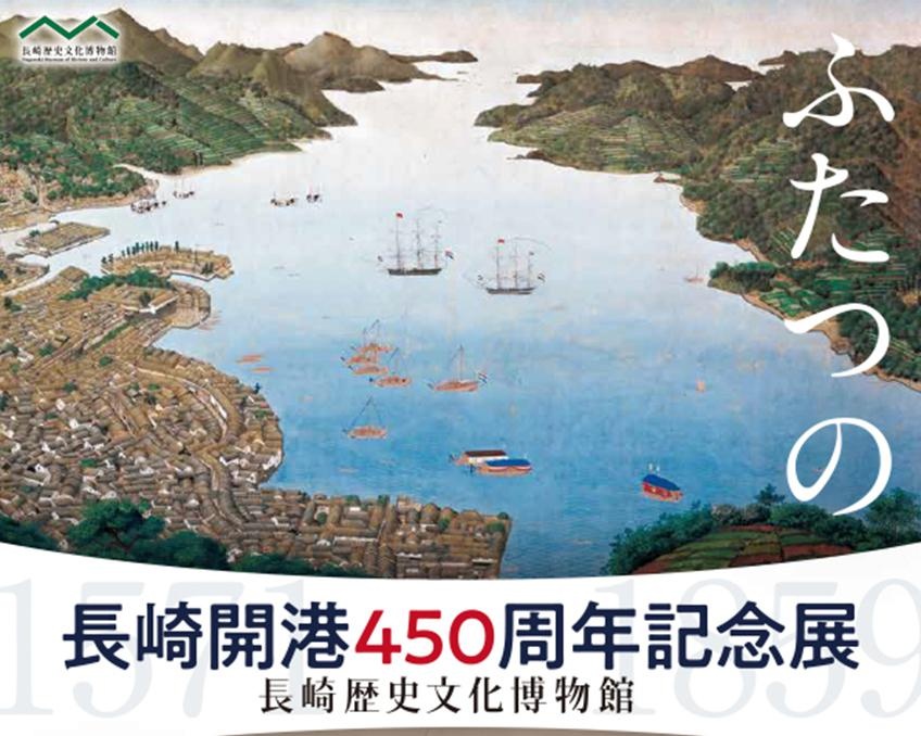 ふたつの開港でひもとく長崎の歴史、長崎県長崎市で「長崎開港450周年記念展～ふたつの開港」開催
