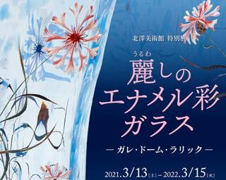 魅惑のガラスの世界、長野県諏訪市の北澤美術館で「麗しのエナメル彩ガラス －ガレ・ドーム・ラリック－」が開催中