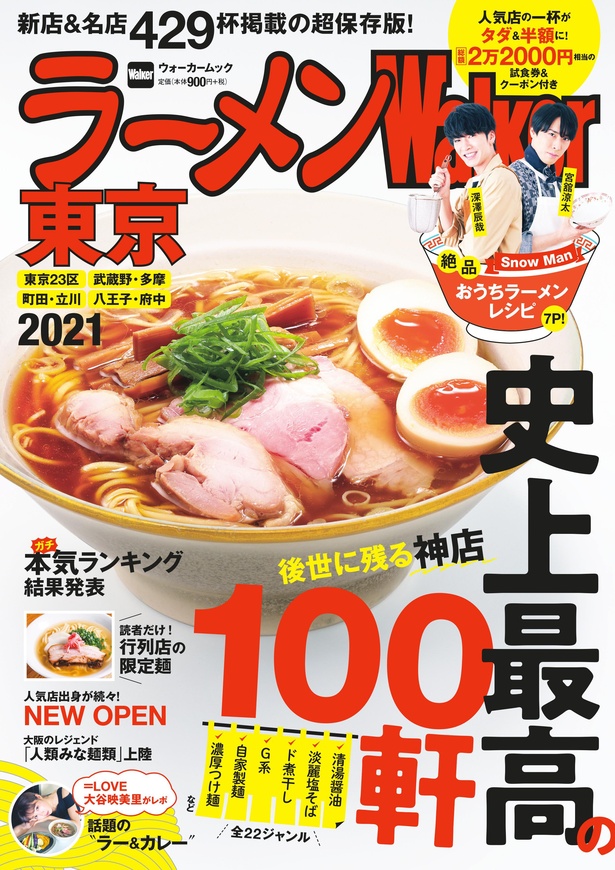 「ラーメンWalker東京2021」好評発売中