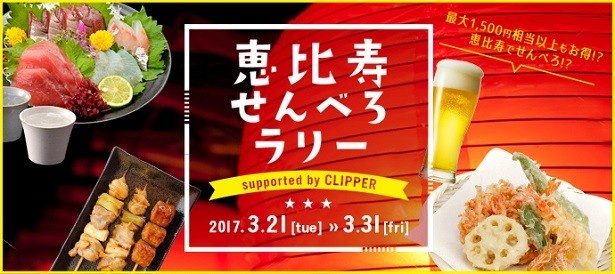 恵比寿エリアの飲食店を対象とした「恵比寿せんべろラリー～supported by CLIPPER～」