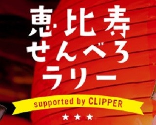 1000円でべろべろに酔える！「恵比寿せんべろラリー」