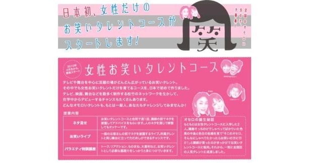 日本初！松竹芸能に“女性専用”お笑いタレント養成コースが誕生