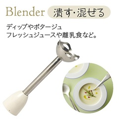 鍋に直接ブレンダーを入れて調理できるのも便利