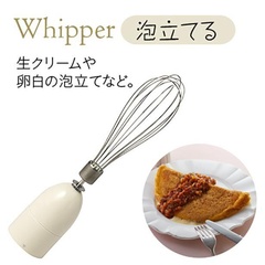 生クリームや卵白の泡立てに役立つホイッパー