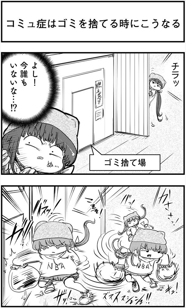 「コミュ症はゴミを捨てる時にこうなる」(1/2)