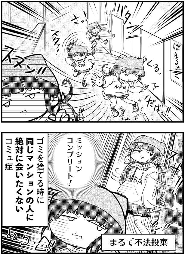 「コミュ症はゴミを捨てる時にこうなる」(2/2)