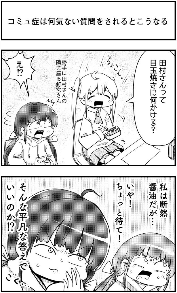 「コミュ症は何気ない質問をされるとこうなる」(1/2)