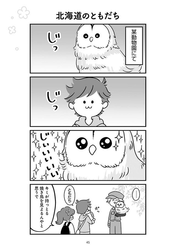 画像3 5 漫画 夫婦で北海道旅行 夫にできた ともだち とは うちの夫があほかわいい 第10話 ウォーカープラス