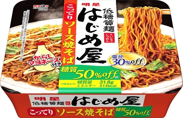 【写真を見る】糖質50%オフ、塩分30%オフを実現したダイエットにもうれしい「明星 低糖質麺 はじめ屋 こってりソース焼そば」(税抜205円)も同日発売