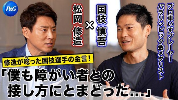 車いすテニス・国枝慎吾選手とP&G熱血応援リーダーの松岡修造が対談