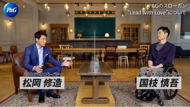 今回公開される動画のタイトルは「【国枝慎吾×松岡修造】思いやりの心で、世界は変わっていく…世界を知るレジェンドの明るい未来に向けたポジティブアクションとは/P＆G -Your Goodness is Your Greatness-」 