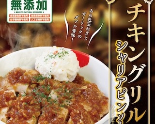 あめ色玉ねぎとガーリックのダブル風味がたまらない！松屋からチキングリル定食新発売！