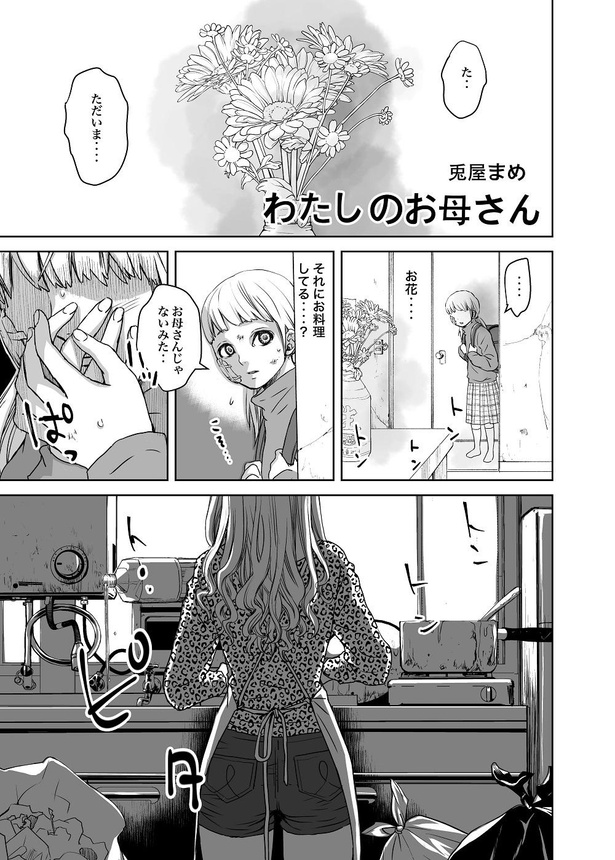「わたしのお母さん」