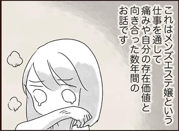 画像17 17 漫画 うまく生きられない 私が迷いこんだのは メンズエステ嬢 という世界でした メンズエステ嬢の居場所はこの社会にありますか 第1話 ウォーカープラス