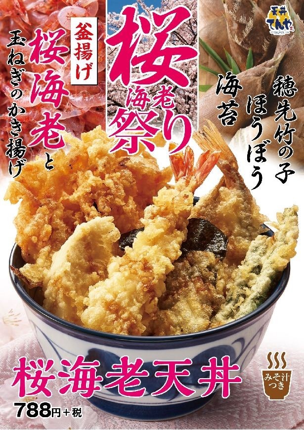 桜海老とタマネギのかき揚げや、ほうぼうなどを盛り合わせた「桜海老天丼」(みそ汁付き850円)